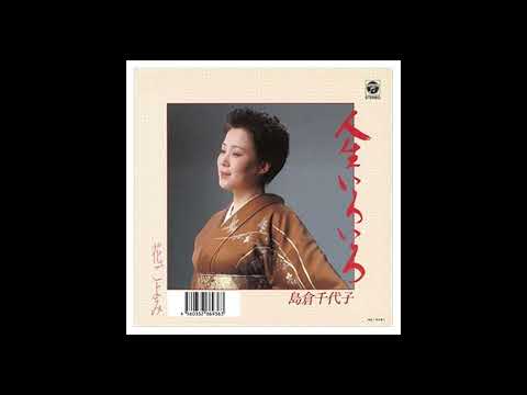 人生いろいろ/島倉千代子（カラオケCOVER）