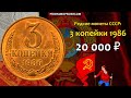 Редкие монеты СССР: 3 копейки 1986 - цена 20.000 рублей (обзор разновидностей)