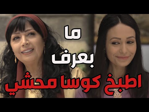 أم شاهر مفكرة تكبس بنتها فهمية مخلل وتحطها عالرف لأنو ما بتعرف تطبخ هههه زمن البرغوت