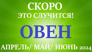 ОВЕН♈ АПРЕЛЬ, МАЙ, ИЮНЬ 2024🌷 второй триместр/квартал года! Главные события периода! Таро прогноз