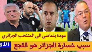 هزيمة المنتخب الجزائري و غضب الجماهير الجزائرية بعد المبارة المدرب ارحل