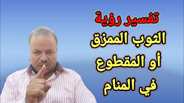 تفسير حلم رؤية الثوب الممزق أو المقطوع في المنام الشيخ أبوزيد الفتيحي تفسير حلم رؤية الثوب الممزق أو المقطوع في المنام الشيخ أبوزيد الفتيحي