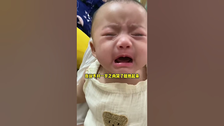 一岁内的宝宝哭到底要不要抱呢 #宝宝哭闹 #健康育儿经验分享