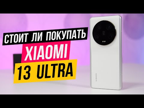 Стоит ли покупать?  Xiaomi 13 Ultra