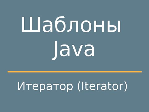 Шаблоны Java. Iterator (Итератор).