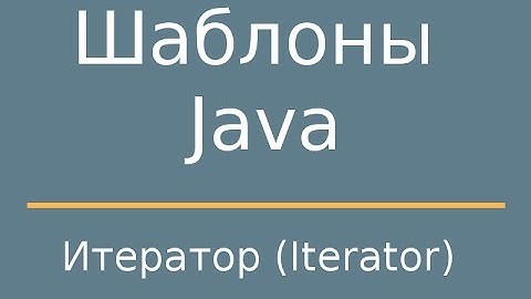 Шаблоны Java. Iterator (Итератор).