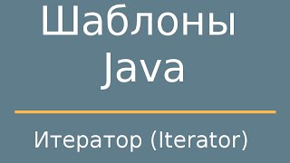Шаблоны Java. Iterator (Итератор).