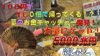 クレーンゲーム特集2017年#35：お金キャッチャー1000円チャレンジ！