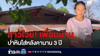 โวย! เพื่อนบ้านปาหินใส่หลังคา 3 ปี อ้างบีบคั้นจิตใจ | บรรจงชงข่าว | วันที่ 15 พฤษภาคม 2567