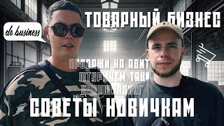 ТОВАРНЫЙ БИЗНЕС ДЛЯ НОВИЧКОВ/ТЯК МОСКВА/ОПТ/ДРОПШИППИНГ