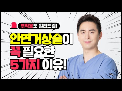 #안면거상술 #미니거상술 꼭! 필요한 이유와 부작용까지 알려드립니다 #SH성형외과