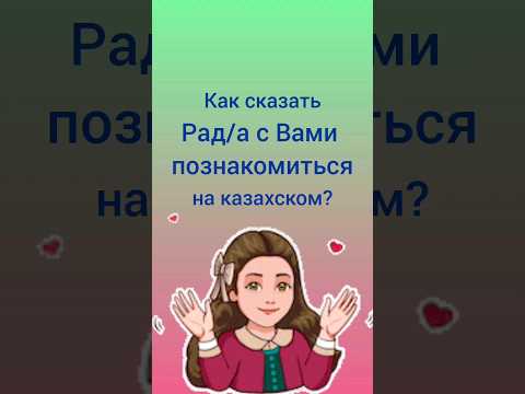 как сказать РАД С ВАМИ ПОЗНАКОМИТЬСЯ на казахском? #учимказахский #казахский #казахстан