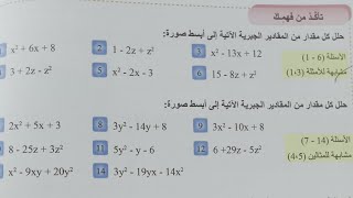 رياضيات الثالث متوسط ? الفصل 2️⃣ ? حل تأكد من فهمك ص 48? تحليل المقدار الجبري من ثلاثة حدود بالتجربة