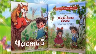 5 часть ЖИЛИ-БЫЛИ ЁЖИКИ. Андрей Усачёв. Слушать БЕСПЛАТНО #полезныесказки #детскиесказкислушать