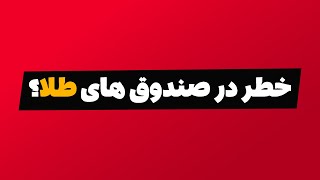 تحلیل بورس امروز : خطر در صندوق های طلا