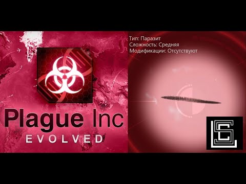 Видео: Plague inc. Паразит на среднем уровне, без генов