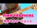 【リクエスト曲】PINK SAPPHIRE 「真夜中のポートレート」〜Guitar Cover〜