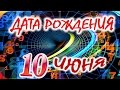 ДАТА РОЖДЕНИЯ 10 ИЮНЯ🍸СУДЬБА, ХАРАКТЕР И ЗДОРОВЬЕ ТАЙНА ДНЯ РОЖДЕНИЯ