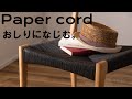北欧ナチュラルなぺーパーコードのダイニングチェアとダイニングテーブル | 座るほどにおしりになじむ | 家具とインテリア daus lab ダウスラボ | インテリアコーディネート |