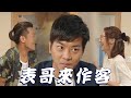 【C9特工】表哥來作客