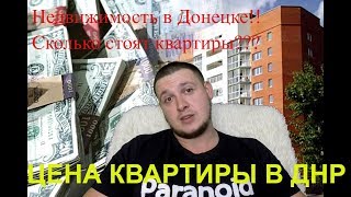 ЦЕНЫ НА КВАТИРЫ В ДОНЕЦКЕ СЕГОДНЯ ЦЕНЫ НА КВАТИРЫ В ДОНЕЦКЕ СЕГОДНЯ