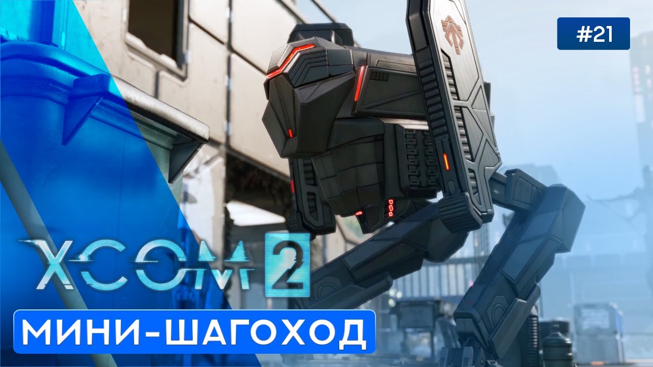 Захват 21. XCOM сектопод. XCOM 2 сектоподы. Сектопод Адвента. Сектопод XCOM против бронетанковых войск.