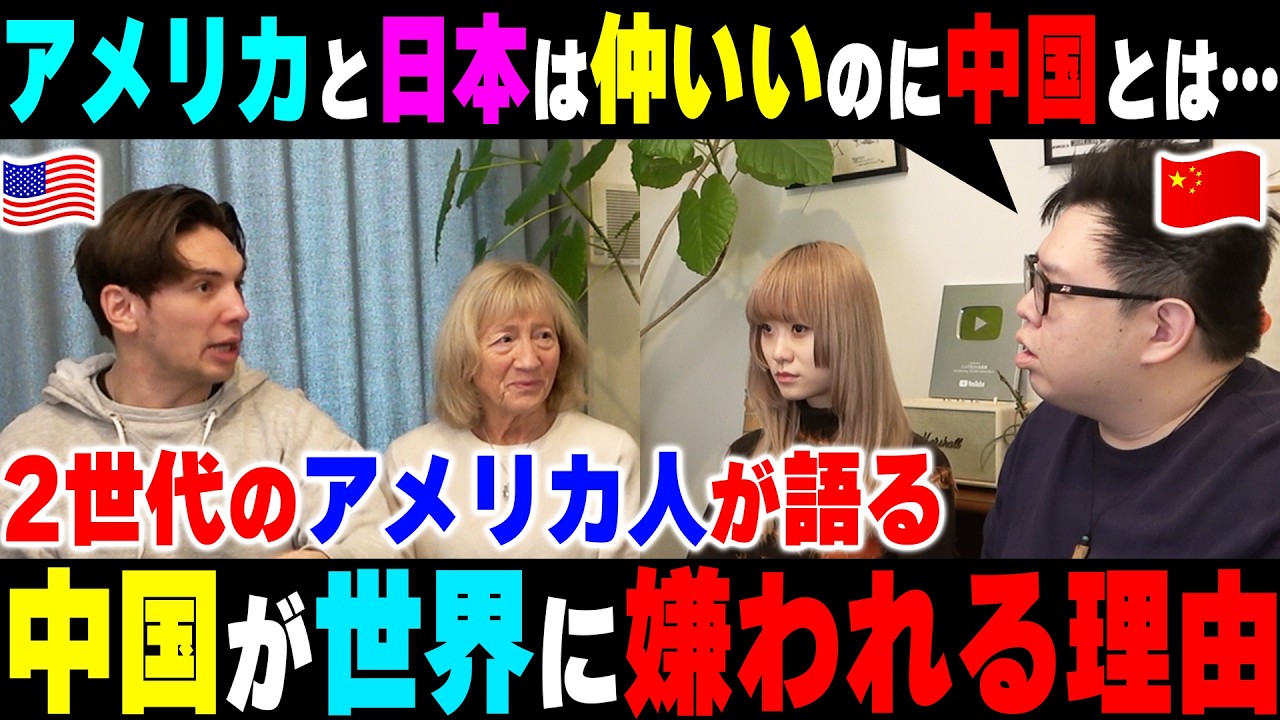 中国は日本になれない！2世代のアメリカ人が語る「中国が世界に嫌われる理由」が衝撃過ぎる！