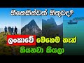 සුන්දර නමුත් ලඟාවීමට අමාරුම තැන් මෙන්න | Top 6 Amazing Place In Sri Lanka |