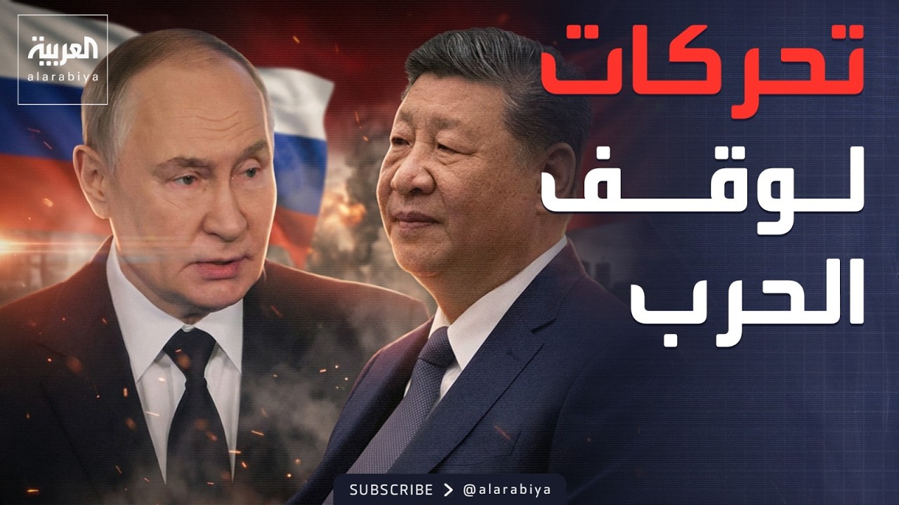 روسيا والصين تطالبان بوقف الحرب.. ووتيرة صواريخ إيران تتراجع