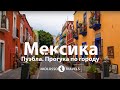 Kolossotravels. Мексика. Пуэбла. Прогулка по городу