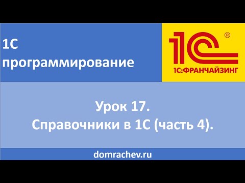 Видео: Урок 17. Справочники в 1С (часть 4).