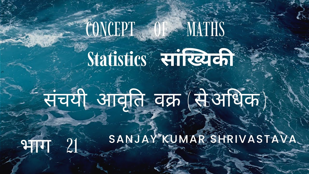 संचयी आवृत्ति ( से अधिक )Cumulative Frequency  @conceptofmaths360
