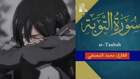 ماتيسر من سورة التوبة  🌟بصوت القارئ 🎧/محمد المصنعي🌻 #القرآن_الكريم #راحة_نفسية #اكسبلور #لايك 