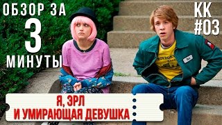 Обзор "Я, Эрл и умирающая девушка" / Review "Me and Earl and the Dying Girl" KK#03 Обзор "Я, Эрл и умирающая девушка" / Review "Me and Earl and the Dying Girl" KK#03
