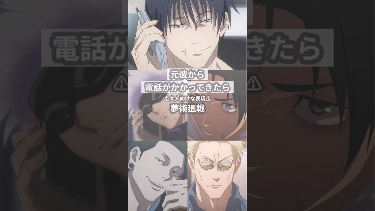 元彼から電話がかかってきたら【呪術廻戦夢】 #創作 #夢術廻戦