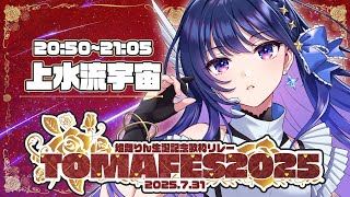 【#TOMAFES2025】りんさんのお祝い、心を込めて歌います！【#ヴイアラ / 上水流宇宙】