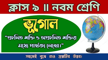 🔥নবম শ্রেণির ভূগোল:প্রচলিত শক্তি ও অপ্রচলিত শক্তির মধ্যে পার্থক্য/Class IX Geography Suggestion