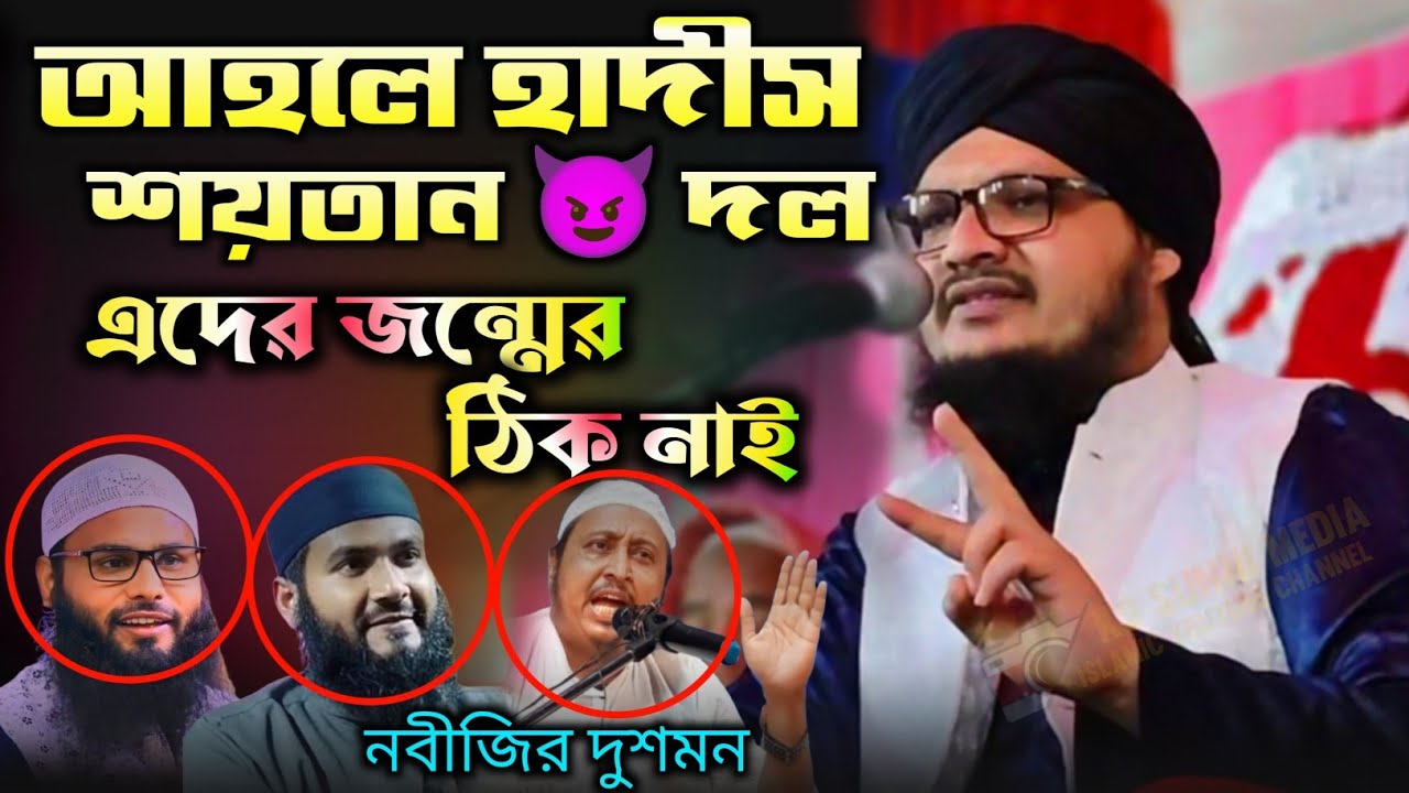 আহলে হাদীস শয়তান দল|হাদীস থেকে প্রমাণ দিলেন|মুফতী জাহাঙ্গীর আলম রেজভী|Jahangir Alam Rezvi Waz 