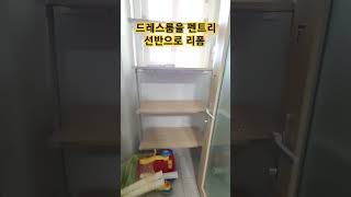 시스템 행거 팬트리 선반으로 리폼