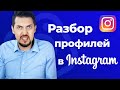 Разбор профилей в instagram | Как раскрутить инстаграм | Продвижение в инстаграм