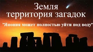 Земля - Территория загадок "Япония может полностью уйти под воду"