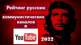 Рейтинг коммунистических русскоязычных каналов в YouTube. Январь-2022