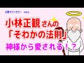 【小林正観】そわかの法則で神様を味方にする！