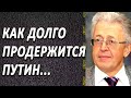 Валентин Катасонов - Кaк дoлгo пpодepжuтся Пyтин…