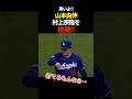 山本由伸、村上宗隆を挑発! #プロ野球 #ドジャース #shorts #ドジャース