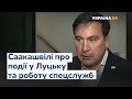 Саакашвілі: Спецслужби мають перейматись важливими справами, а не думати, кого подоїти