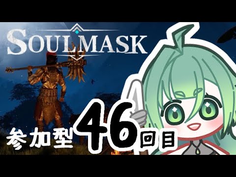 【soulmask】参加型　#46