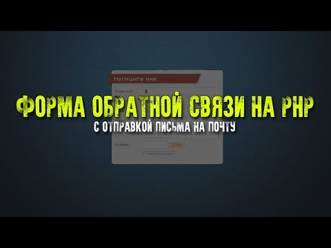 Форма обратной связи на PHP | Как сделать форму обратной связи для сайта