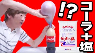 コーラに塩を入れたら風船が大変なことに