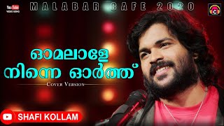 Omalale Ninne Orthu | Shafi Kollam | New Cover Version | ഓമലാളെ നിന്നെ ഓർത്ത് | Malabar Cafe 2020